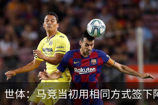 世体：马竞当初用相同方式签下阿尔瓦雷斯，如今却对巴萨不满