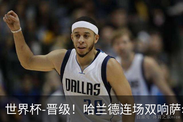 世界杯-晋级！哈兰德连场双响萨尔2球 挪威3-2塞内加尔