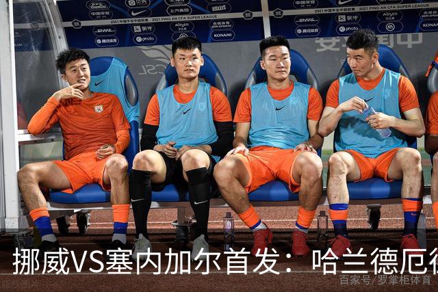 挪威VS塞内加尔首发：哈兰德厄德高领军 马内搭杰克逊