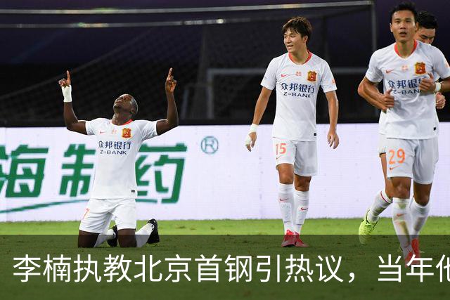 李楠执教北京首钢引热议，当年他因周琦赵睿失误从国家队帅位下课