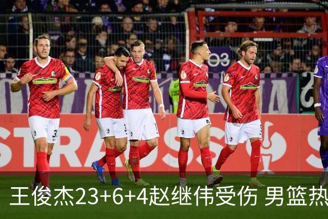 王俊杰23+6+4赵继伟受伤 男篮热身赛击败澳大利亚