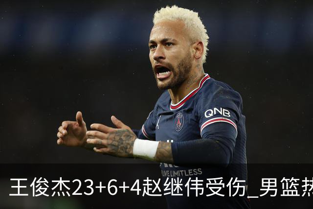 王俊杰23+6+4赵继伟受伤 男篮热身赛击败澳大利亚