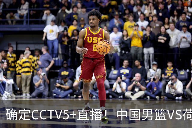 确定CCTV5+直播！中国男篮VS荷兰，有一人被寄予厚望，不是王俊杰