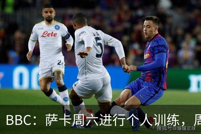 BBC：萨卡周六进行个人训练，周日参加了英格兰队常规训练