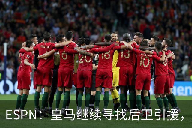 ESPN：皇马继续寻找后卫引援，因卡皮耶、鲁本·迪亚斯是目标