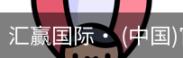 汇赢国际